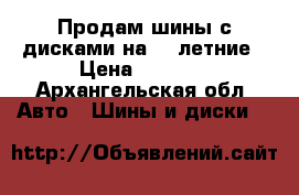 Продам шины с дисками на 13 летние › Цена ­ 6 000 - Архангельская обл. Авто » Шины и диски   